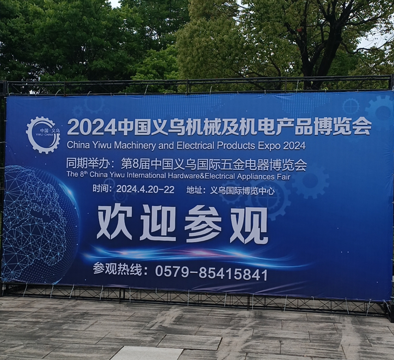 2024中國義烏機(jī)械及機(jī)電產(chǎn)品博覽會
